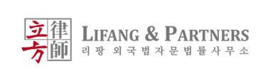 리팡 외국법자문법률사무소 제로소싱 고객사