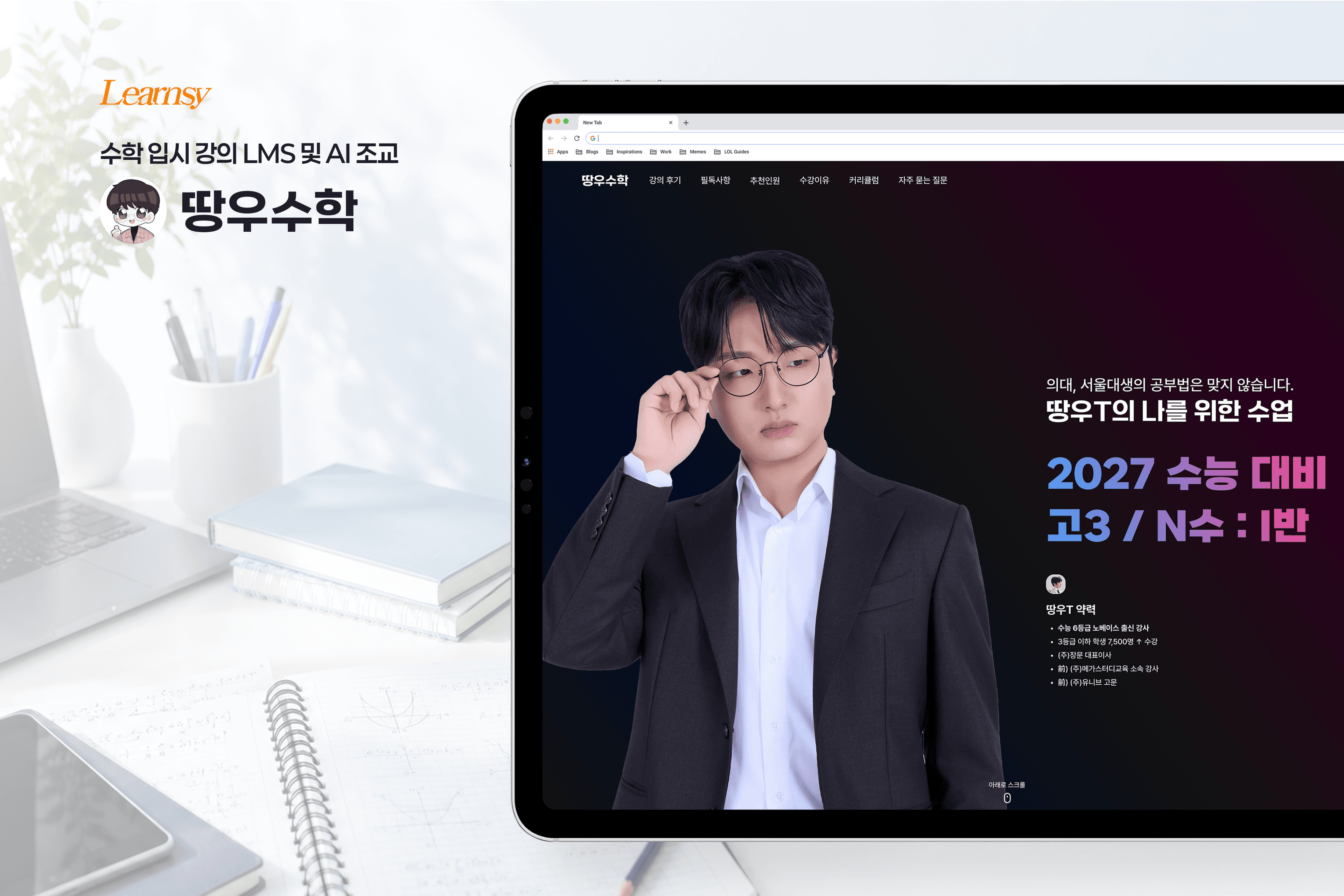 제로소싱 | 수학 입시 강의 LMS 및 AI 조교, 땅우수학 포트폴리오
